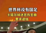 关于亚足联再陷丑闻！保送2队进世界杯，印尼晋级没戏，国足幸运的信息