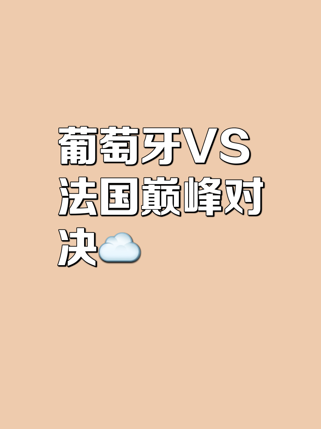 葡萄牙对阵法国，谁能笑到最后？的简单介绍