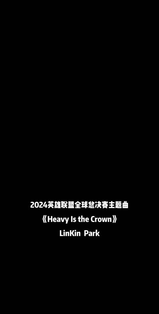 《英雄联盟》全球总决赛主题曲《HEAVYISTHECROWN》发布的简单介绍