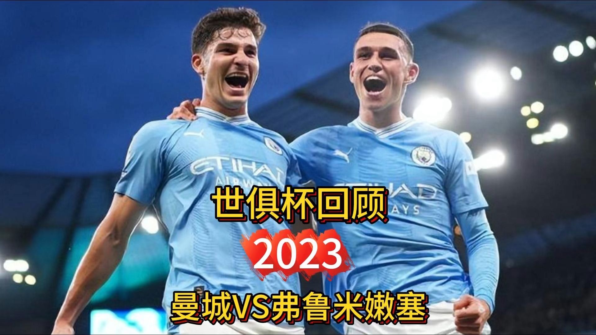 世俱杯经典瞬间视频回顾(世俱杯赛事)