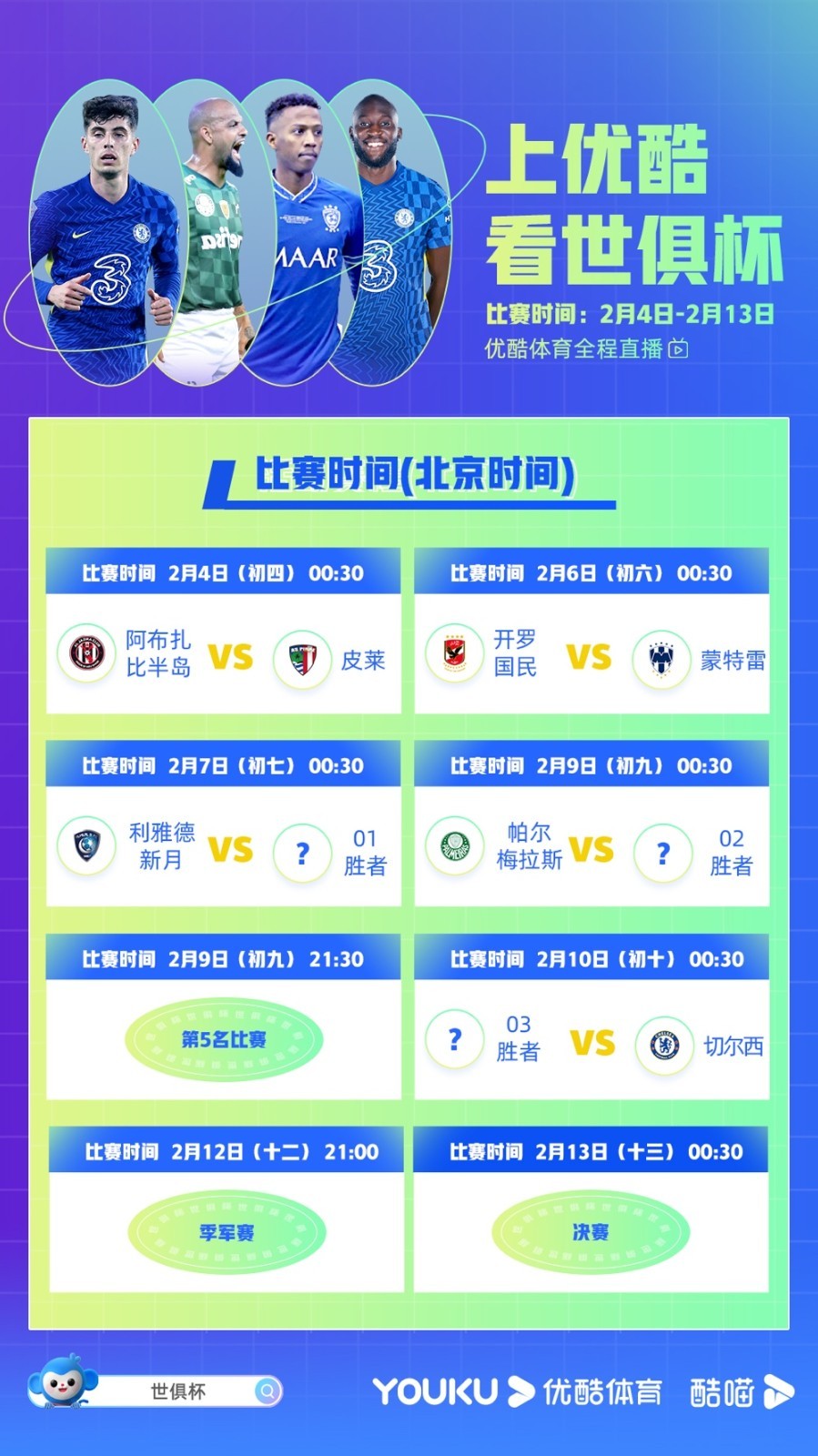 世俱杯直播高清信号观看方法
