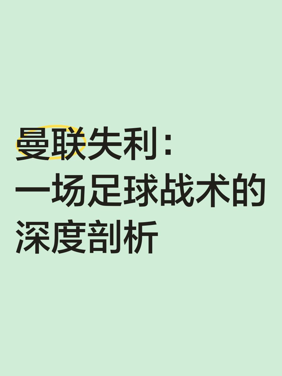 曼联防守体系调整，力求守住关键战局