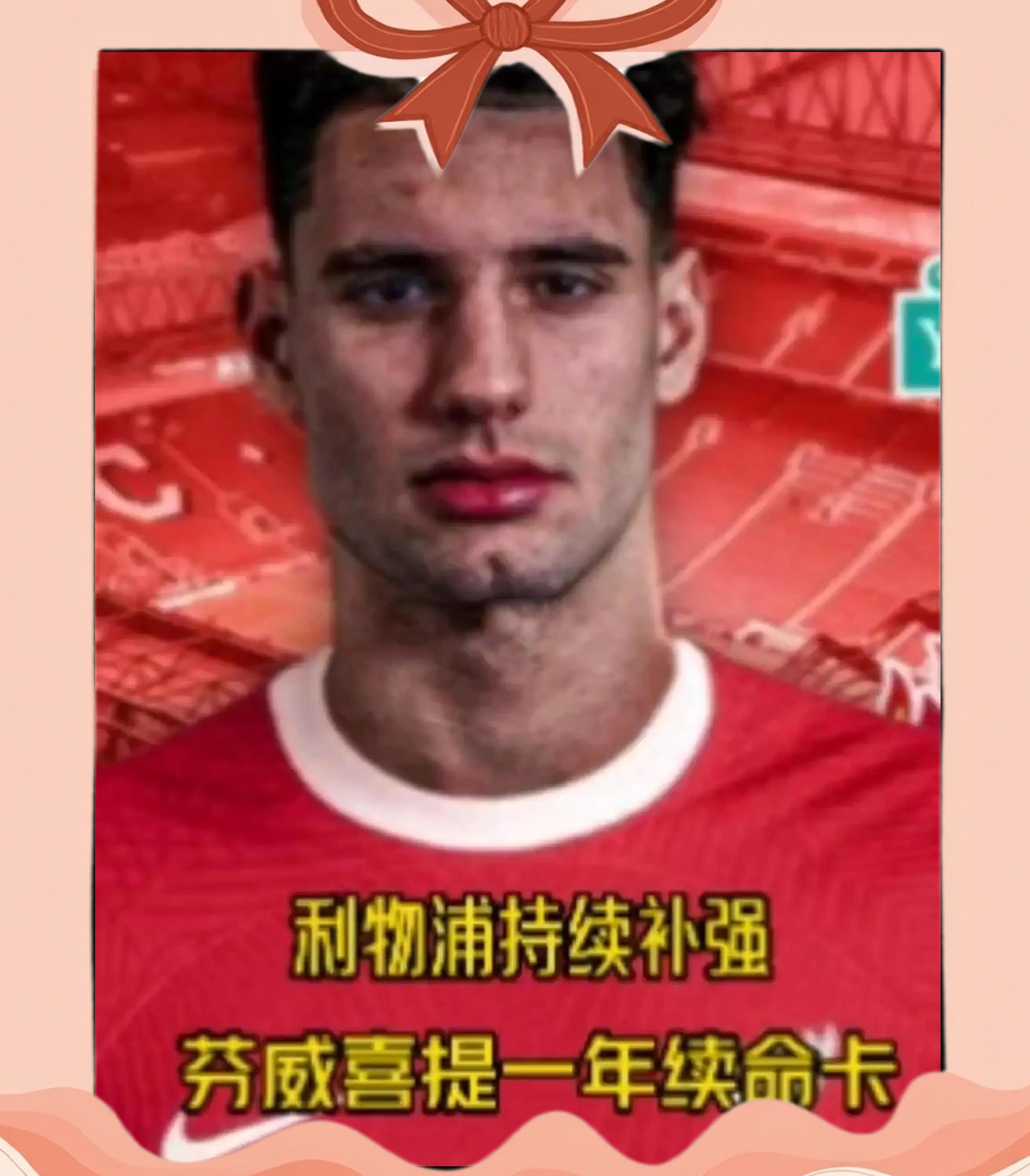 关于两球星+钱！利物浦再迎新签约，锁定超级中锋，的信息