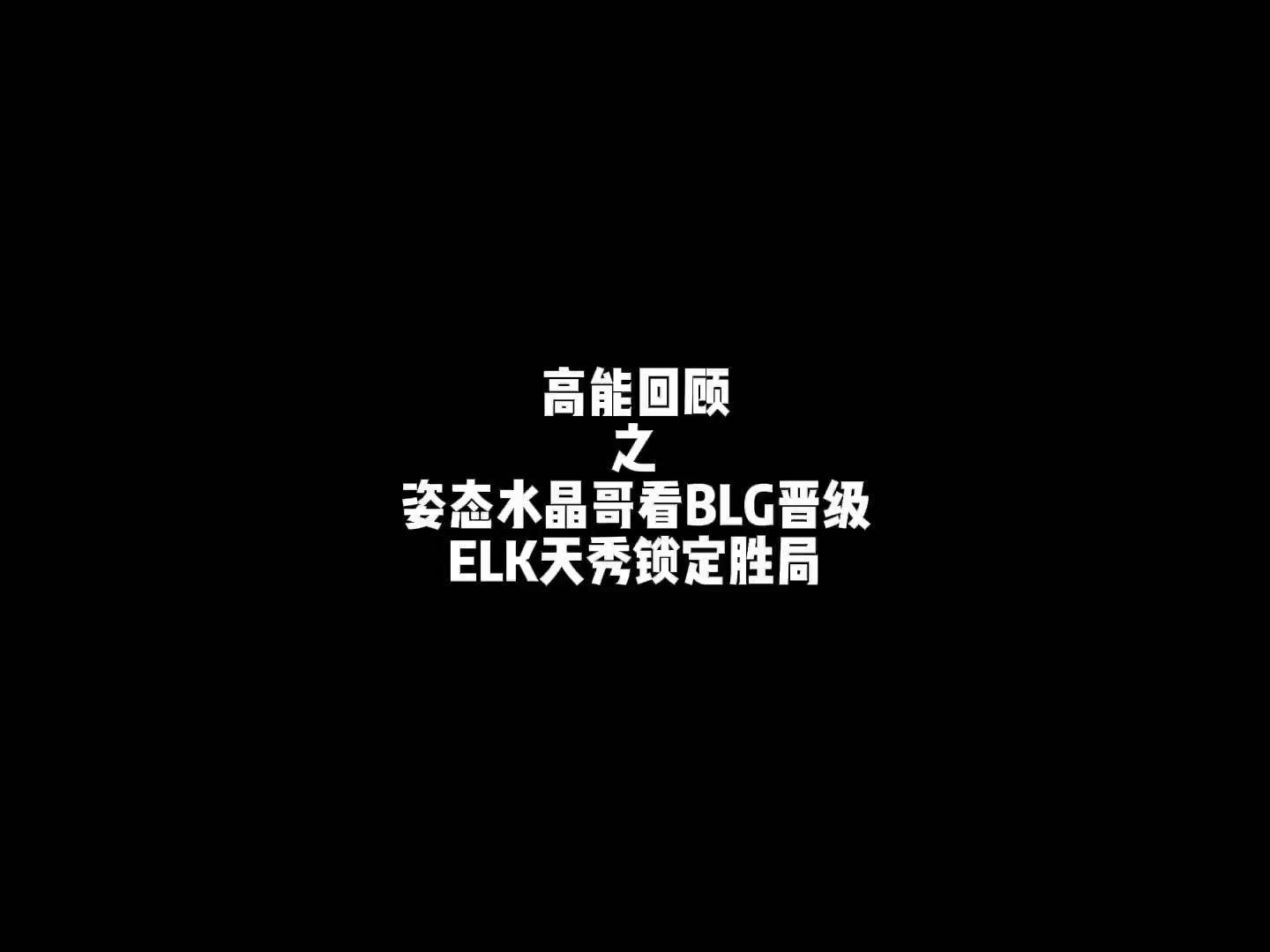 LPL：BLG率先抓到机会击杀Kael，随后控下第一条小龙的简单介绍