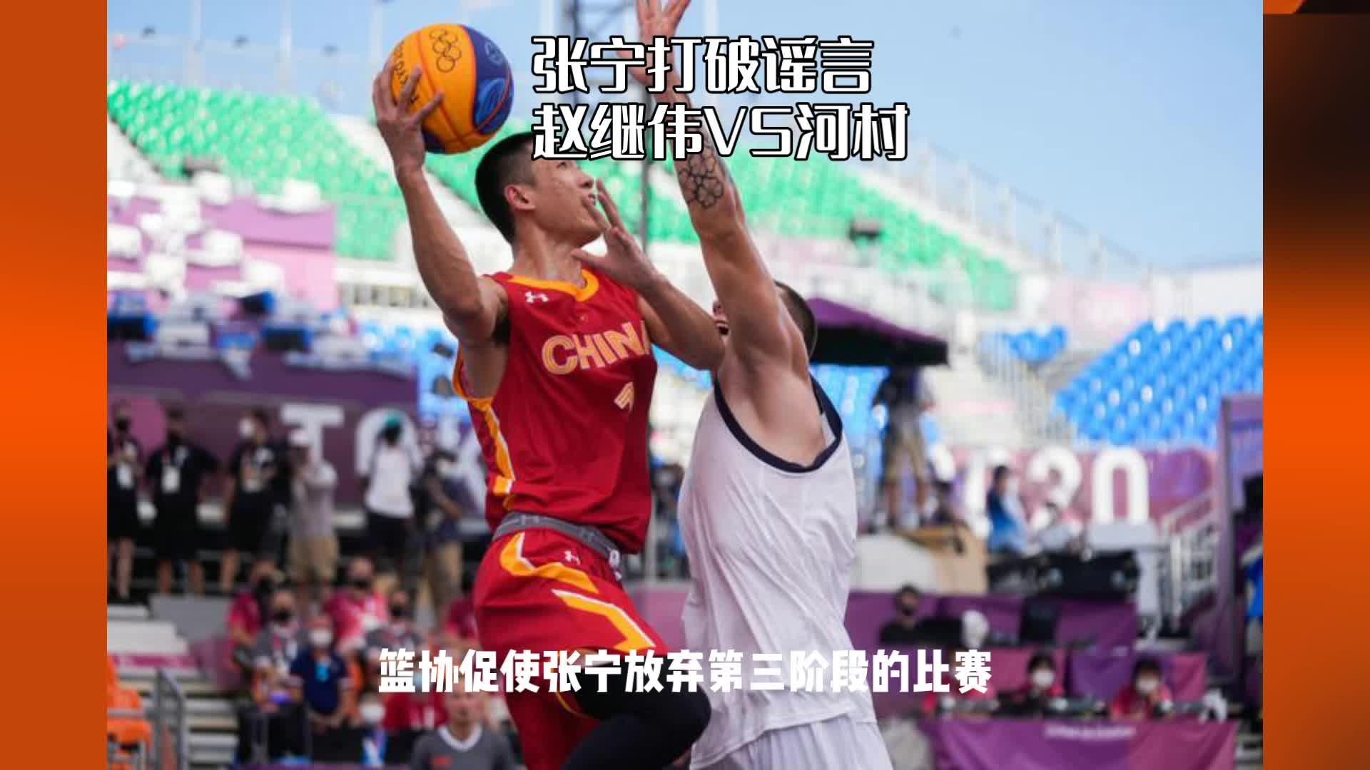 三人男篮-中国男篮16-21荷兰张宁7分4篮板