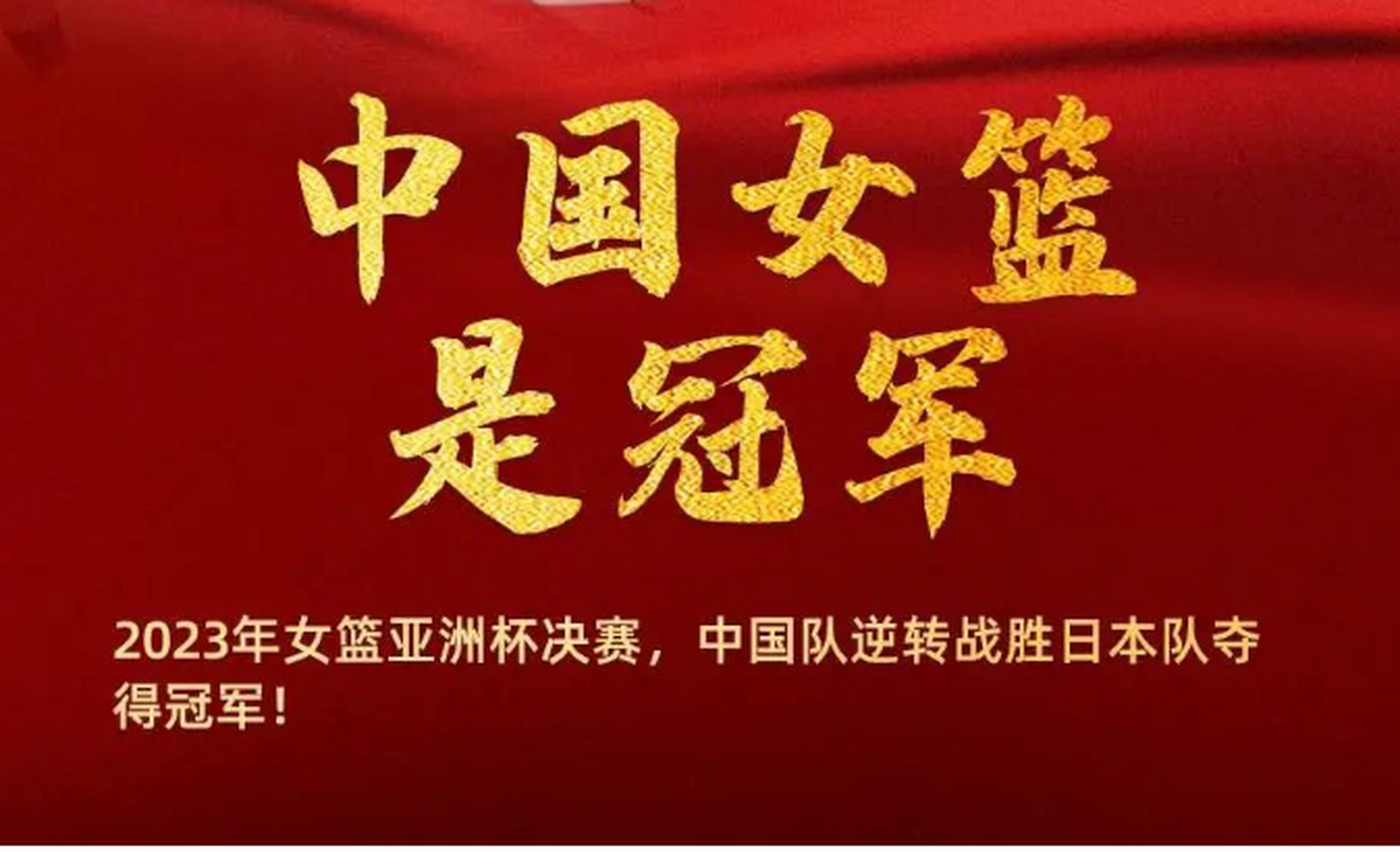 12次夺得亚洲杯冠军中国女篮成功卫冕将创造历史的简单介绍