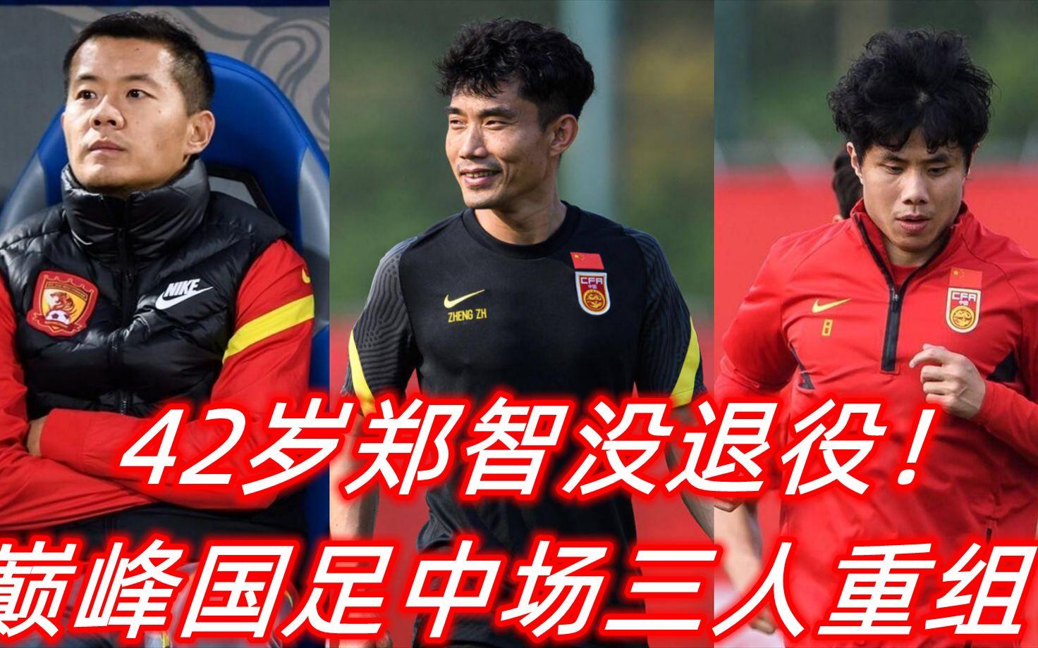 包含国足官宣次日，郑智下课内幕揭晓，代主帅强塞人致足协无奈的词条