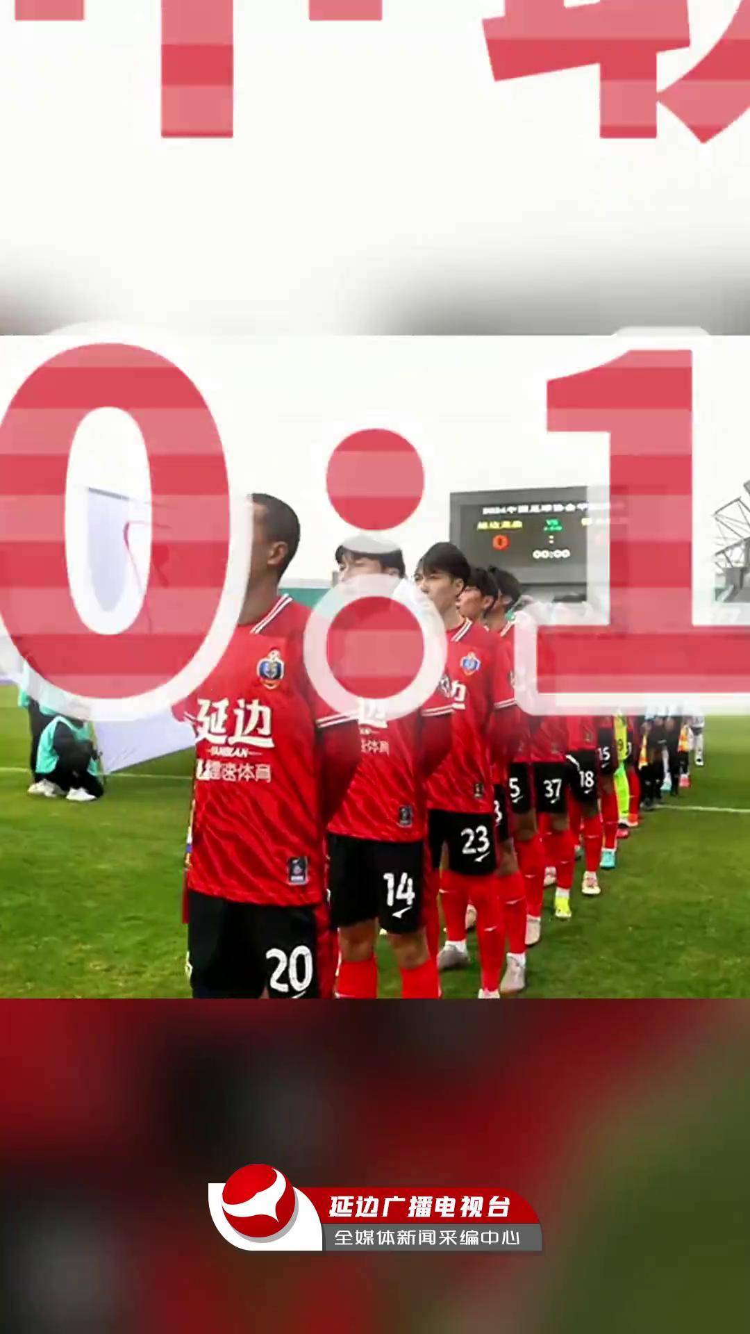 关于中甲第16轮，延边龙鼎2-0广东广州豹，主场豪取八连胜的信息