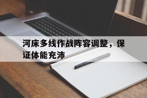包含河床多线作战阵容调整，保证体能充沛的词条