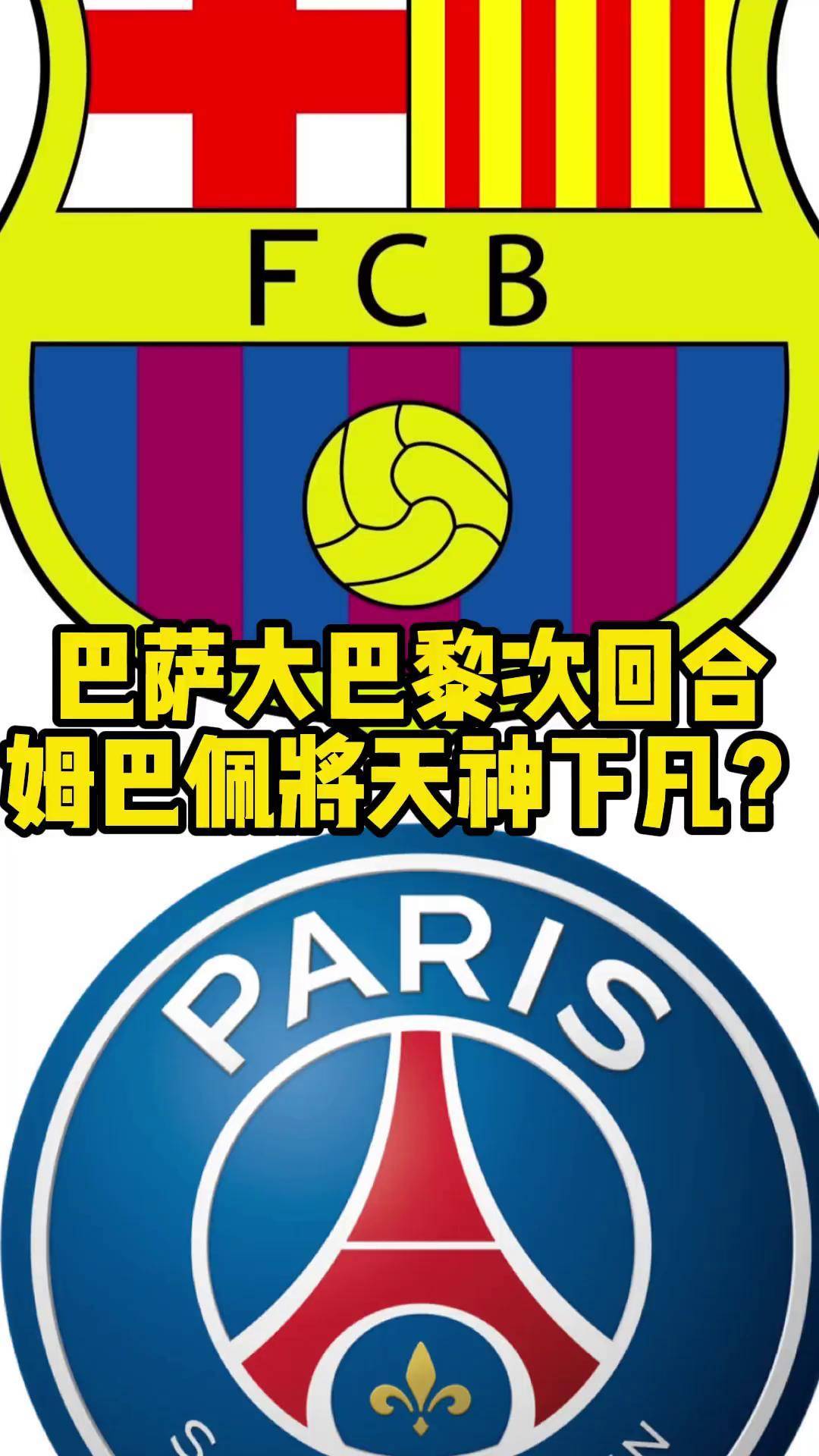 中欧体育-关于巴萨巴黎分别挺进欧冠四强，只要姆巴佩不尴尬，尴尬的就是别人的信息