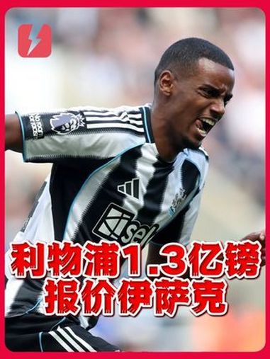 中欧体育官方下载-利物浦准备超1亿镑报价伊萨克，愿意再破英国转会纪录