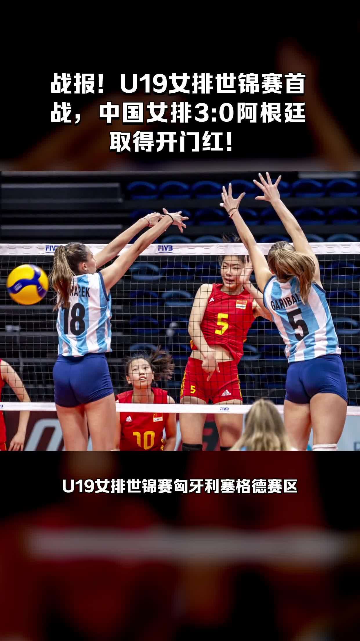 U19世锦赛-中国女排对阵日本取3连胜提前2轮进16强