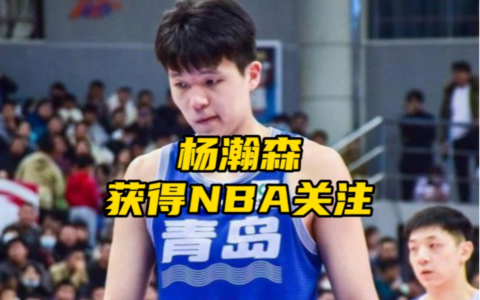杨瀚森给所有人留下深刻印象他是开拓者长期计划