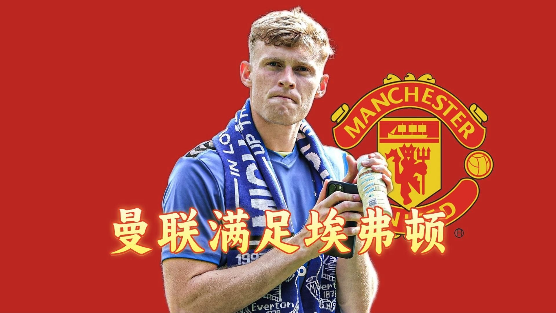 关于7500万签下“英超詹姆斯”：曼联妥协的代价不低，会继续买前锋的信息