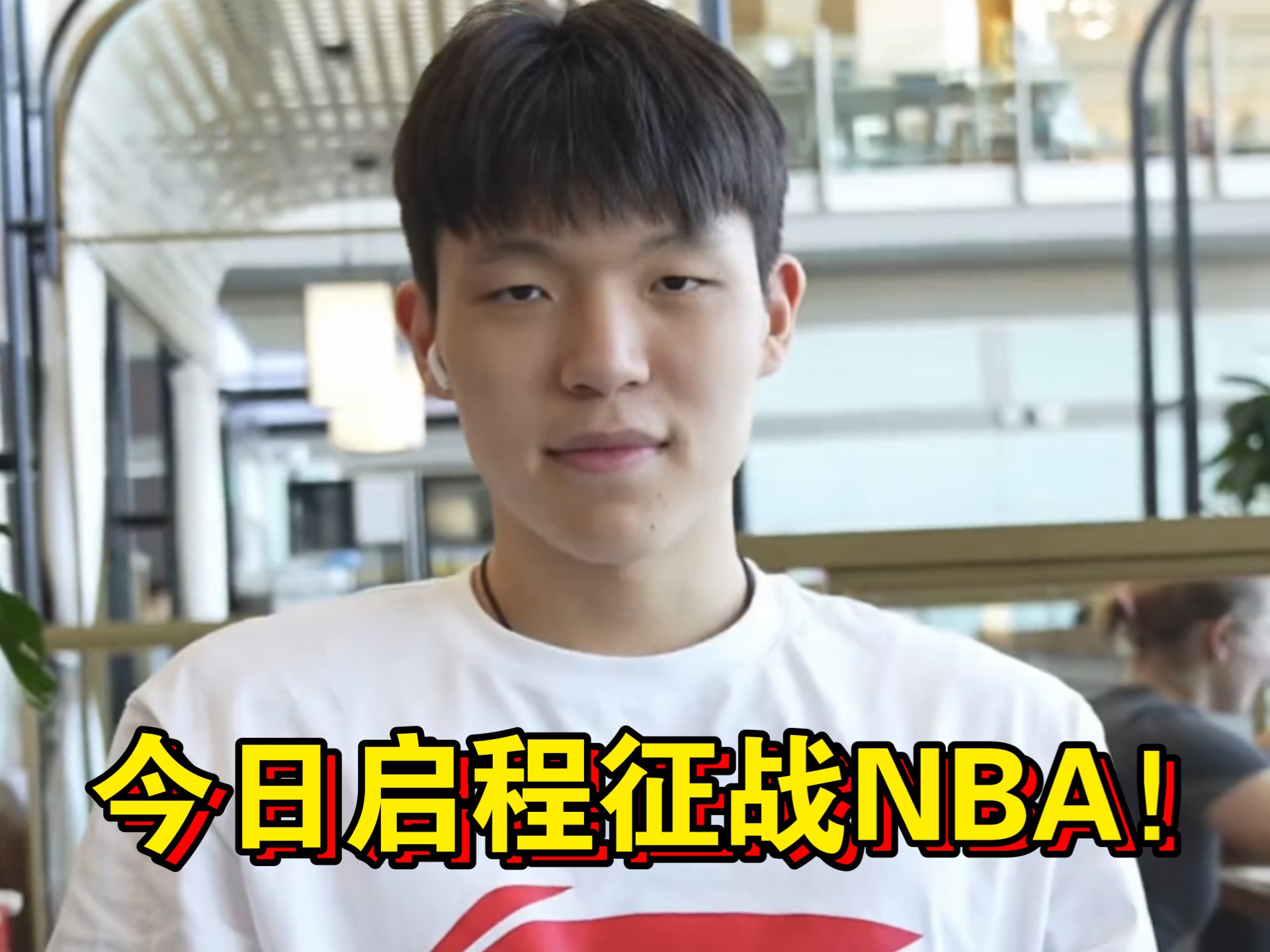 中欧体育-青岛俱乐部将全力支持杨瀚森在NBA的征程，感谢社会各界的祝福的简单介绍