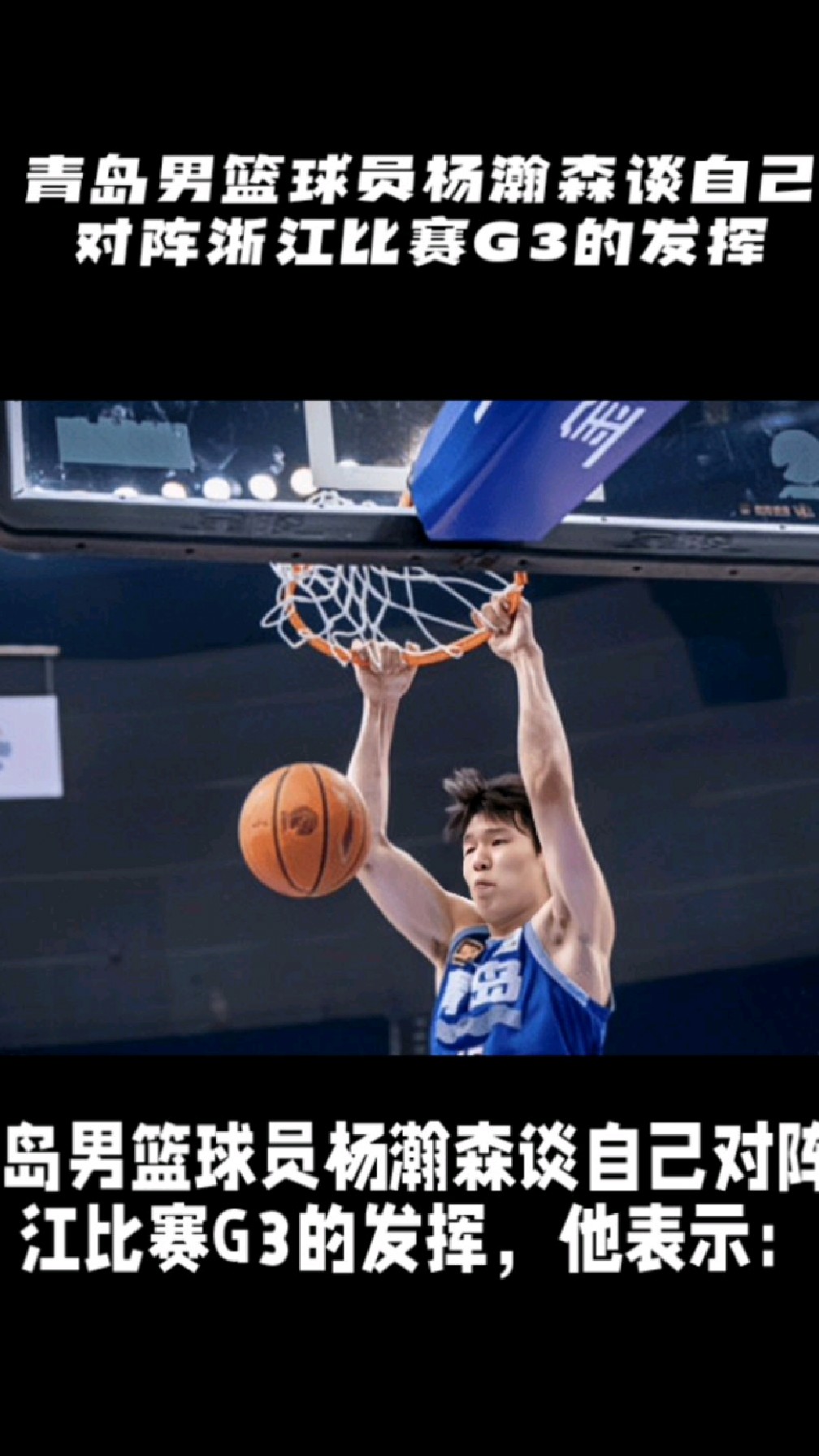 青岛俱乐部将全力支持杨瀚森在NBA的征程，感谢社会各界的祝福的简单介绍