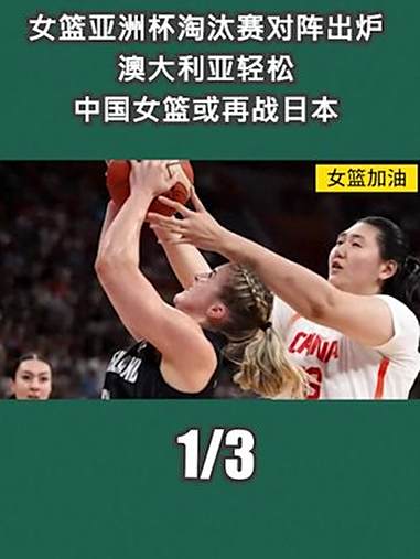 连战日本和澳大利亚中国女篮备战亚洲杯迎劲敌