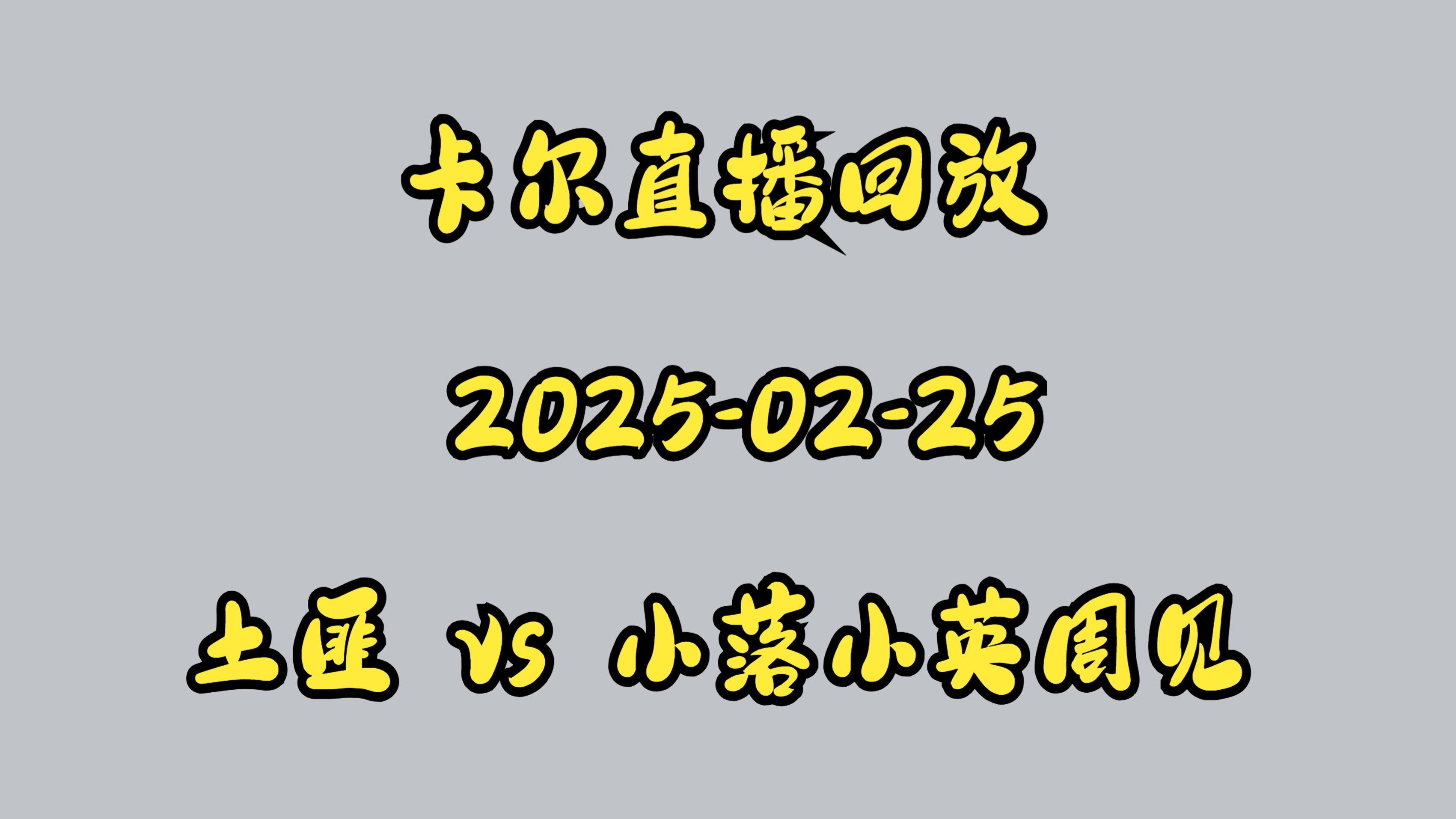 中欧体育app-【直播】西卡：为什么没有有一个人敢上去开团啊？全是蛆吗都在后面看？50亮502回复英雄联盟的简单介绍