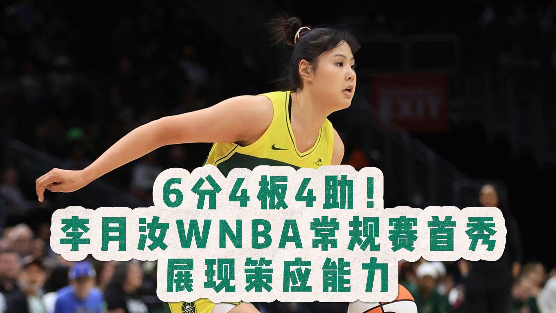 李月汝5中4得8分7板WNBA飞翼胜卫冕冠军自由人