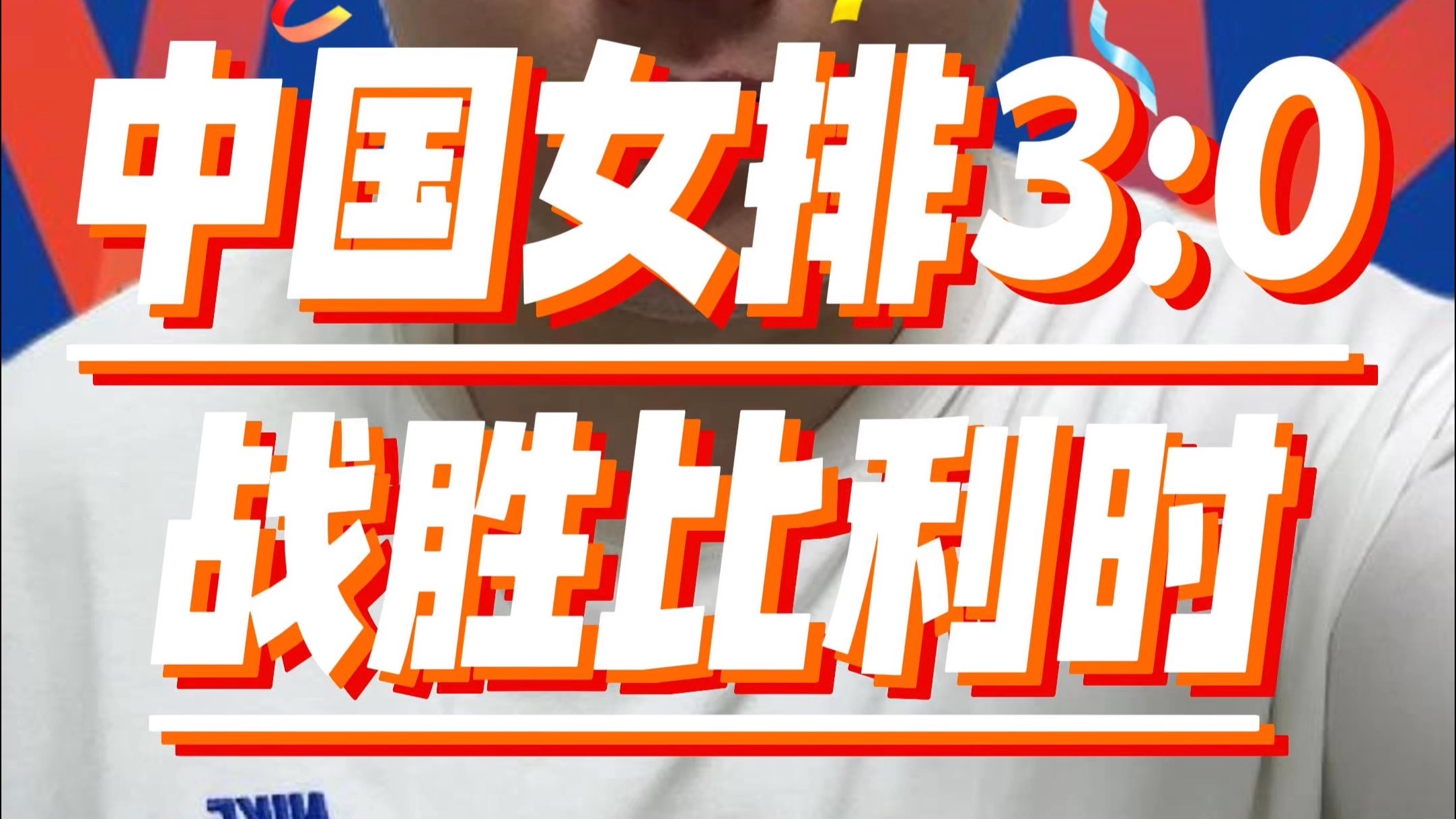 惊天大逆转！世联赛-中国女排3-2美国队的简单介绍