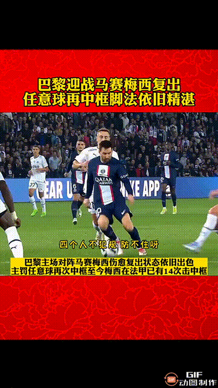 关于梅西本场数据：4射1正2次中框，3次过人，对抗18胜8的信息
