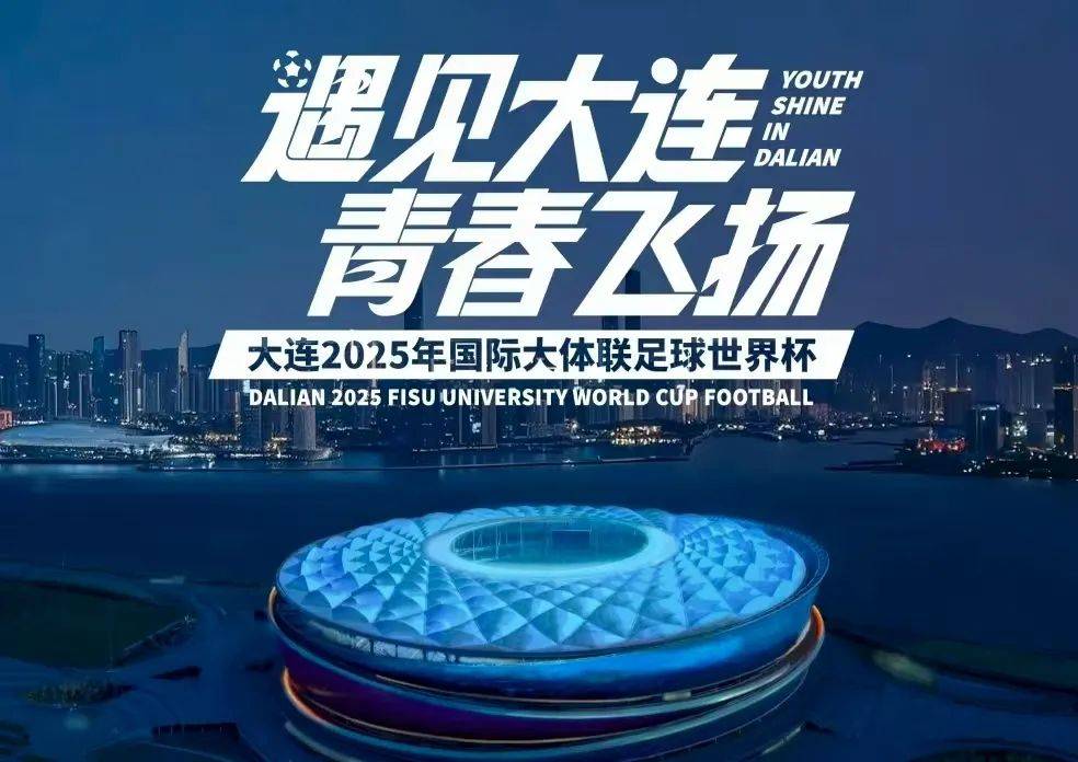 大连一方队击败对手，迈入国际足球赛事